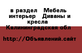  в раздел : Мебель, интерьер » Диваны и кресла . Калининградская обл.